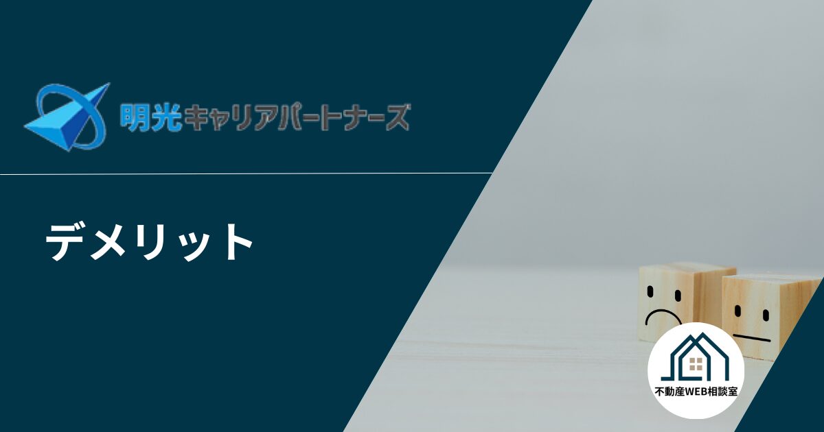 明光キャリアパートナーズ利用のデメリットや注意点