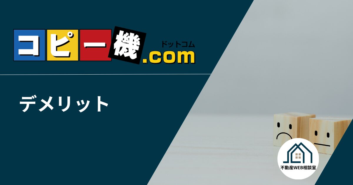 コピー機ドットコムを利用するデメリット