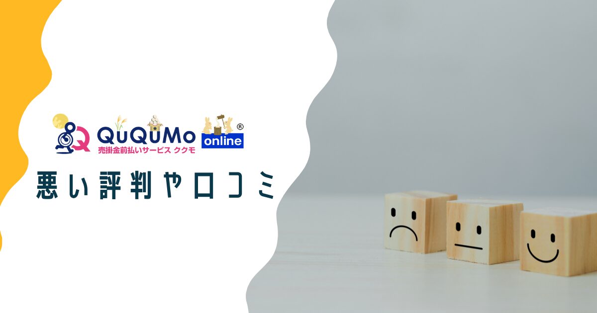 QuQuMo（ククモ）や運営会社の悪い評判や口コミ