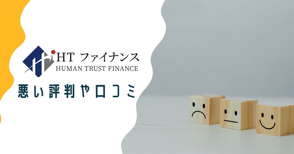 HTファイナンスや運営会社の悪い評判や口コミ