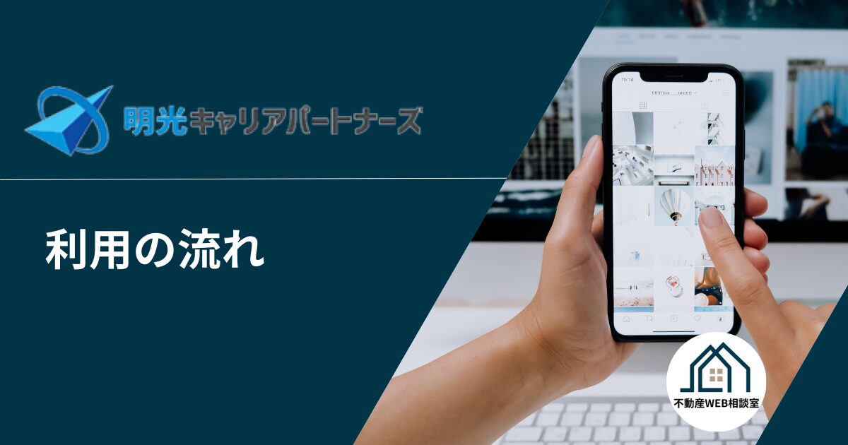 明光キャリアパートナーズ利用申し込みから入社までの流れ