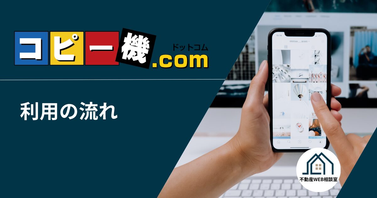 コピー機ドットコムを利用する流れ