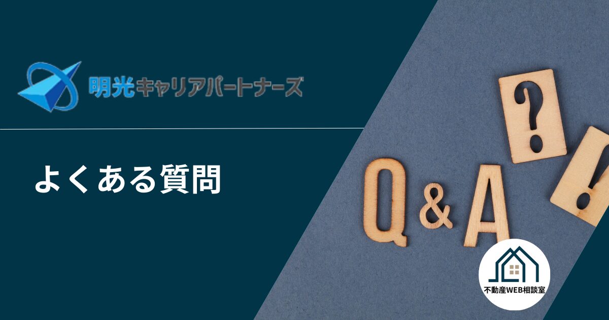 明光キャリアパートナーズでよくある質問