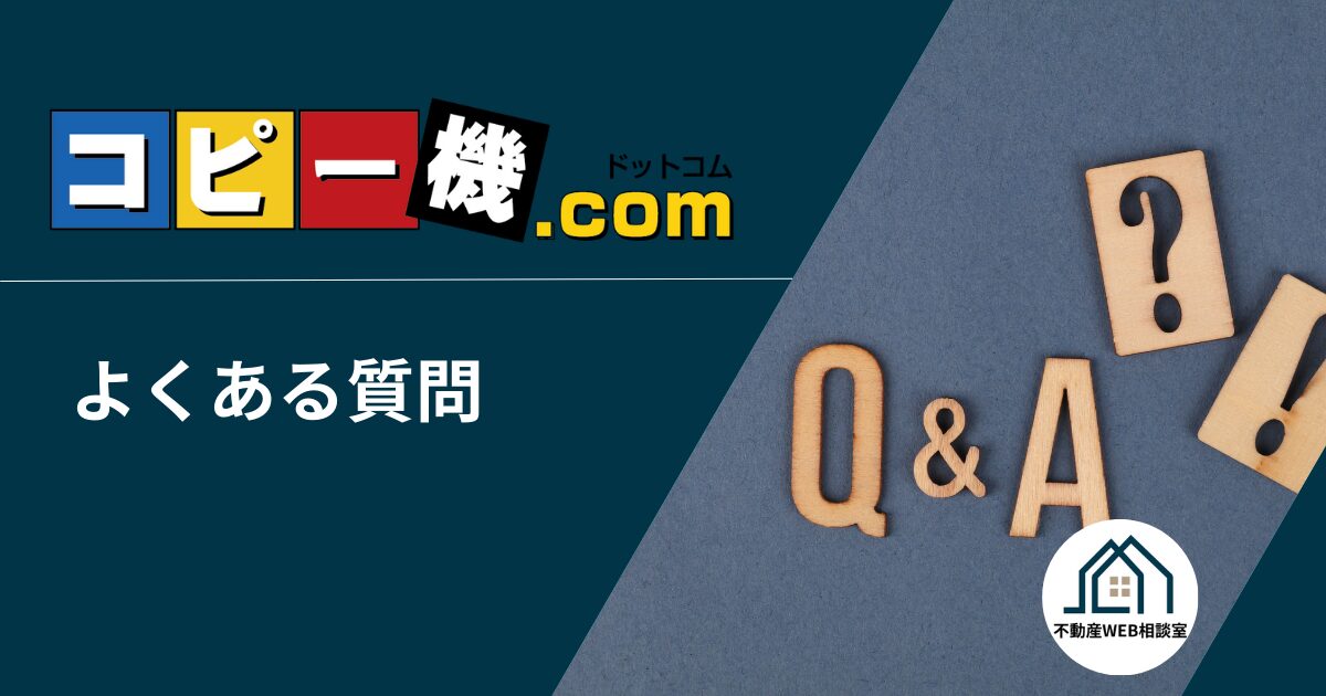 コピー機ドットコムについてよくある質問