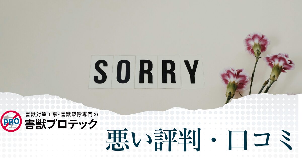 害獣プロテックの悪い評判や口コミ
