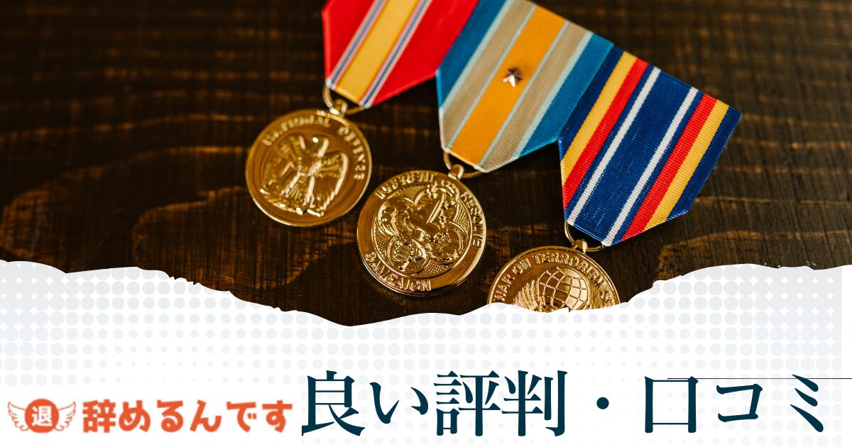 辞めるんですの良い評判や口コミ