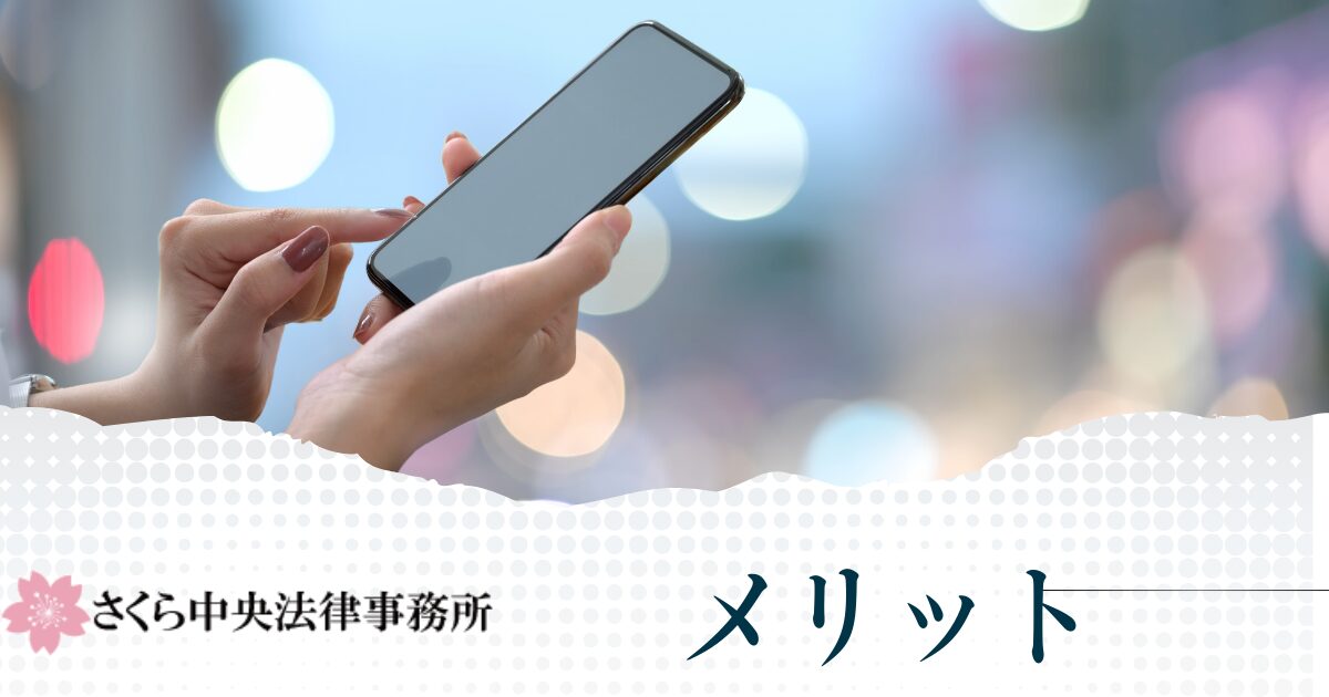 さくら中央法律事務所を利用するメリット