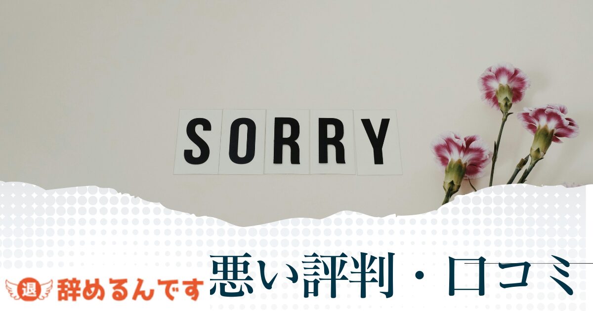 辞めるんですの悪い評判や口コミ　