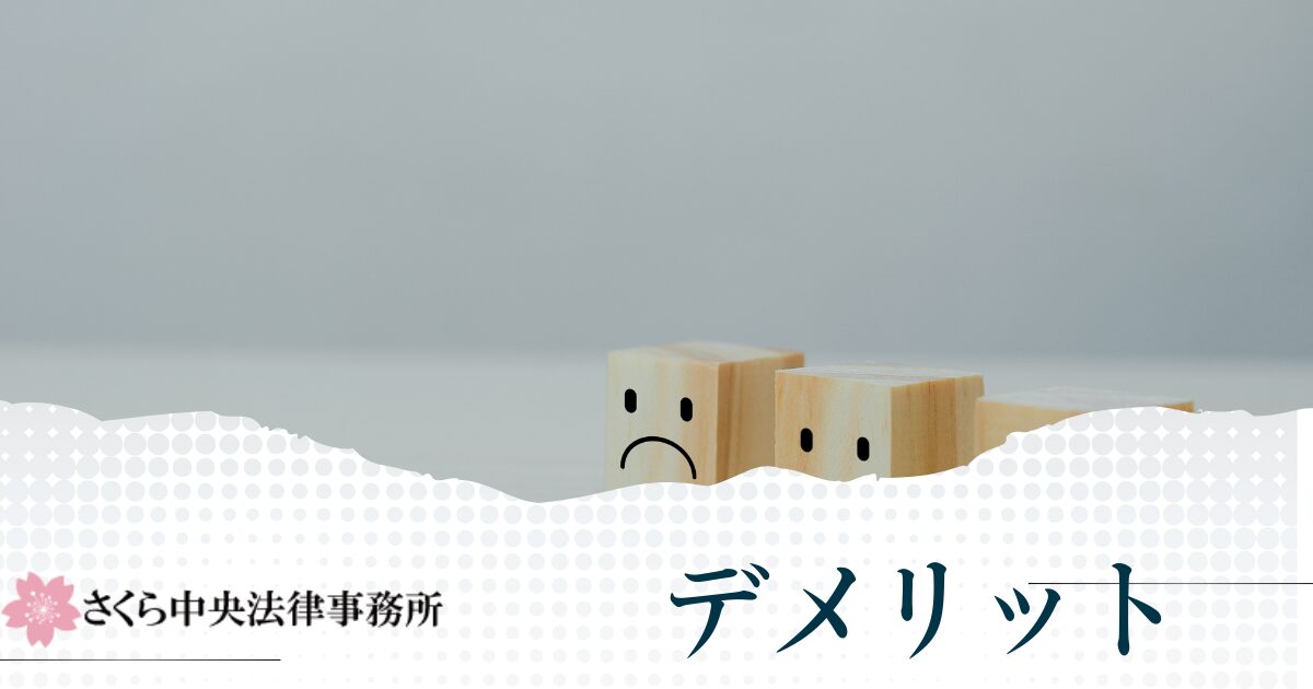 さくら中央法律事務所を利用するデメリット