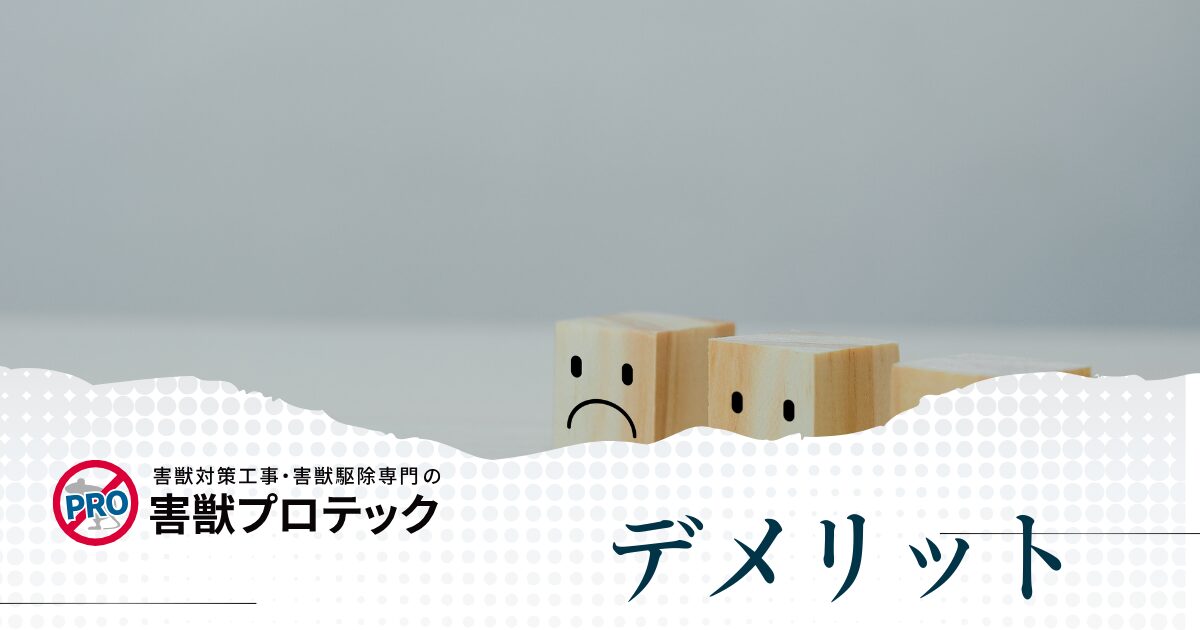 害獣プロテックを利用するデメリット