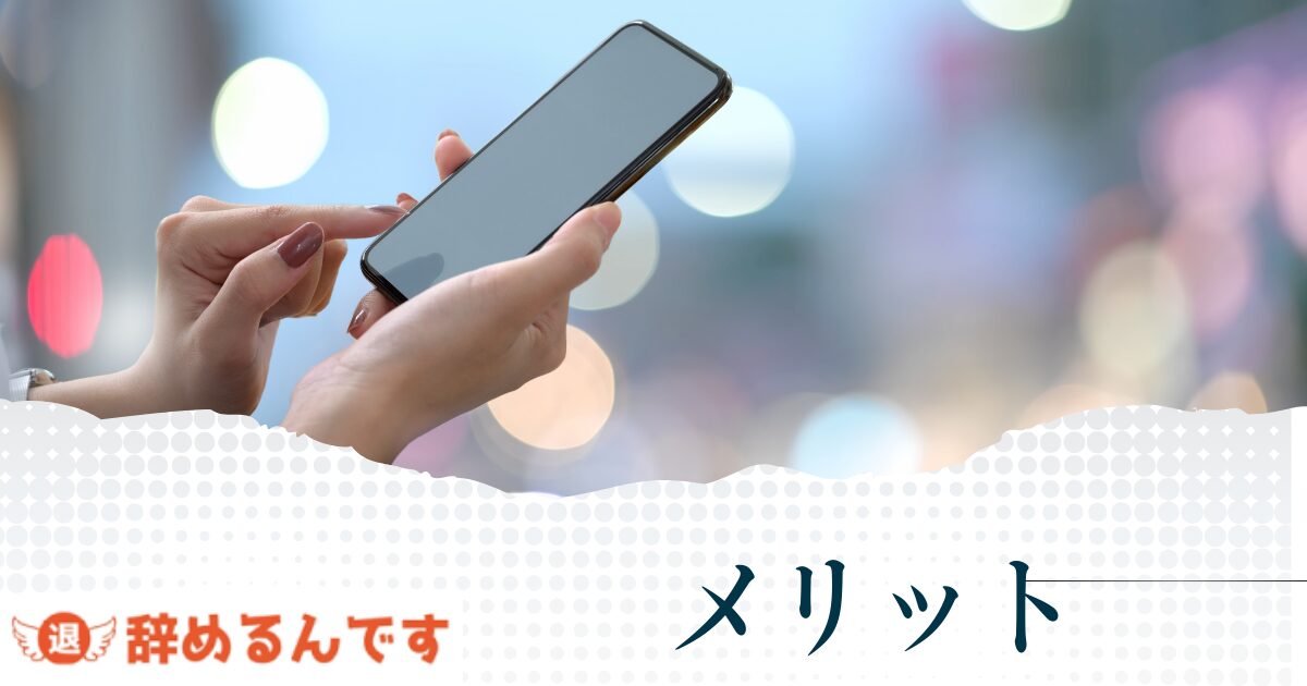 辞めるんですを利用するメリット