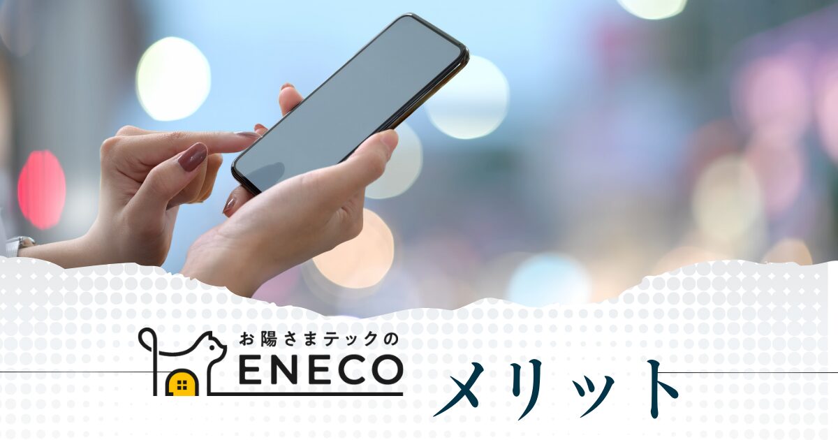 えねこを利用するメリット