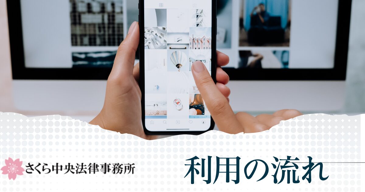 さくら中央法律事務所を利用する流れ