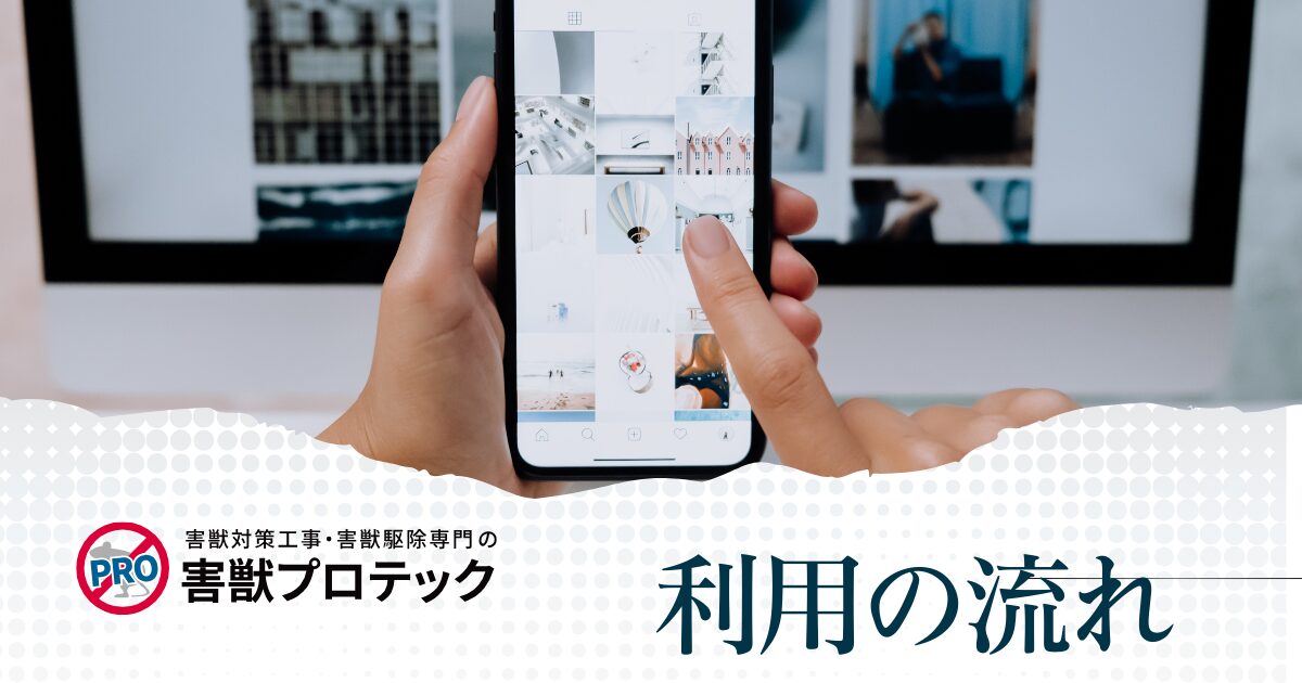 害獣プロテックを利用する流れ