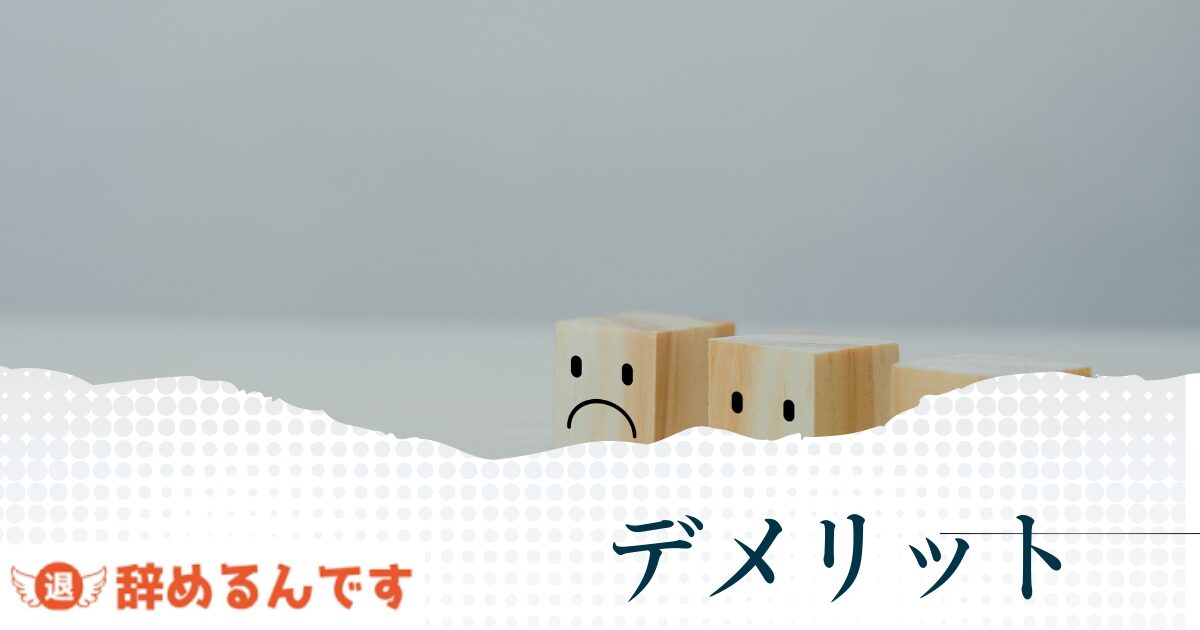 辞めるんですを利用するデメリット