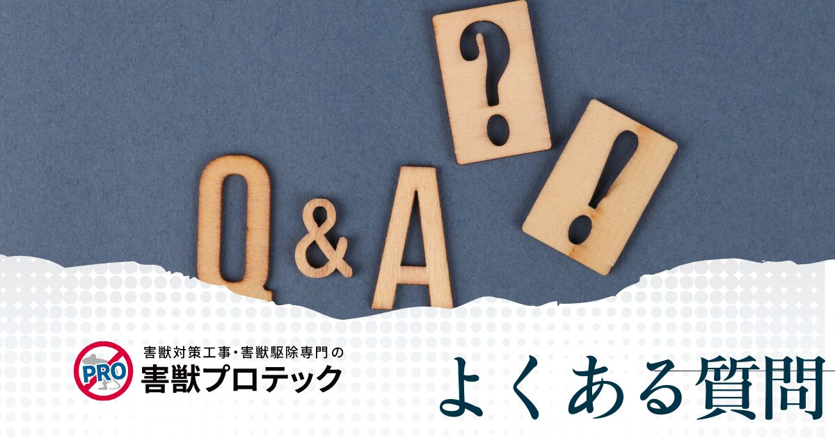 害獣プロテックについてよくある質問