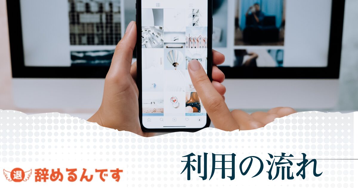 辞めるんですを利用する流れ
