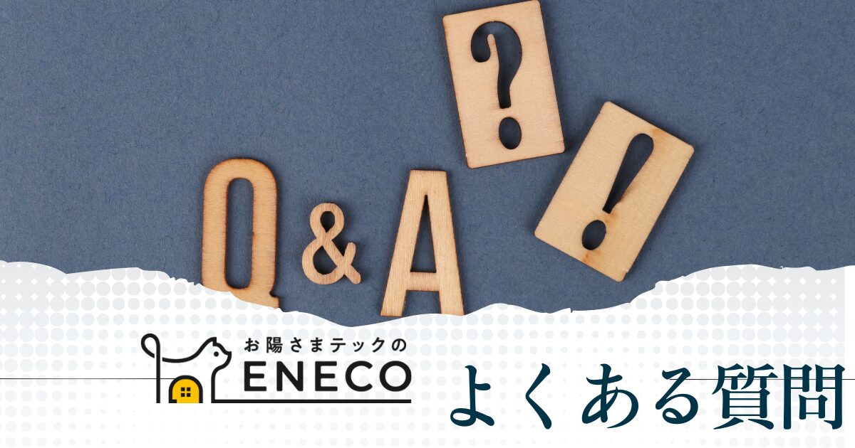 えねこについてよくある質問