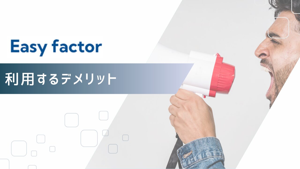 Easy factor(イージーファクター)を利用するデメリット