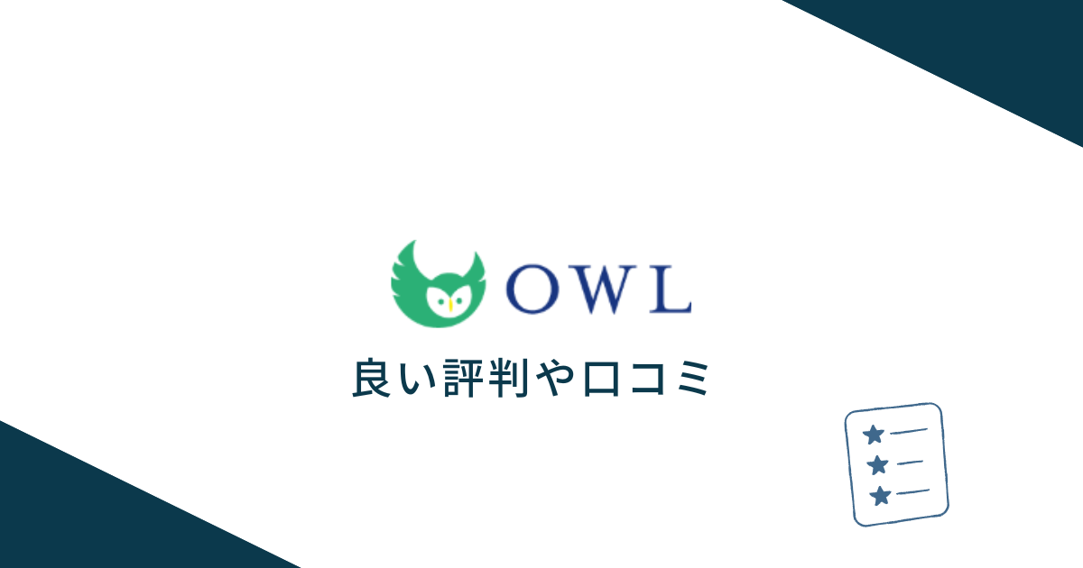 アウル経済の良い評判や口コミ　