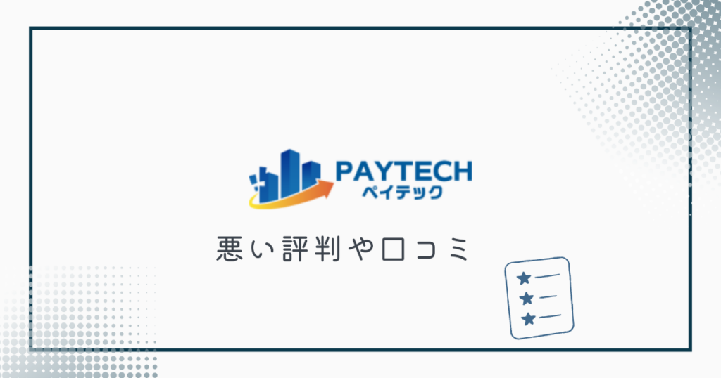 PayTech（ペイテック）や運営会社の悪い評判や口コミ