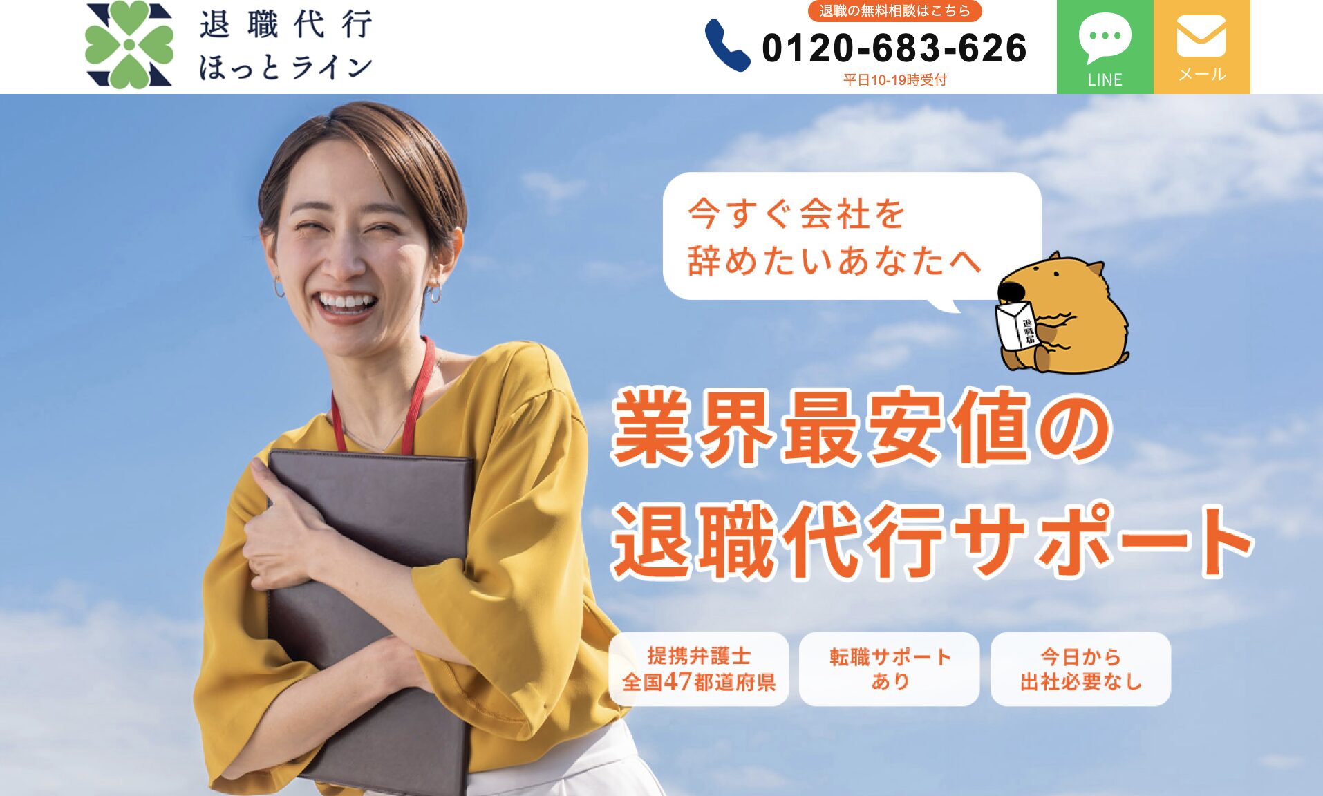 退職代行ほっとラインとは