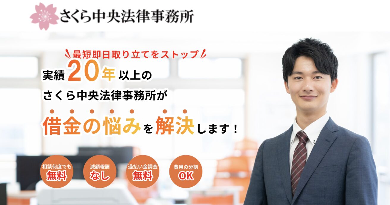 さくら中央法律事務所とは