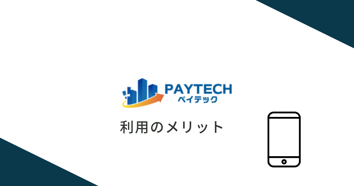 PayTech（ペイテック）を利用するメリット