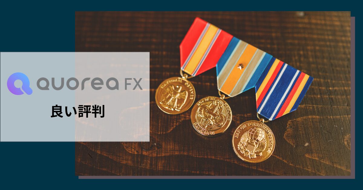 QUOREAの良い評判や口コミ