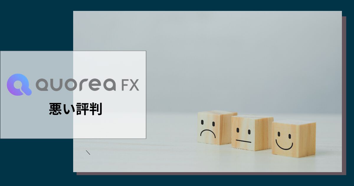 QUOREAの悪い評判や口コミ