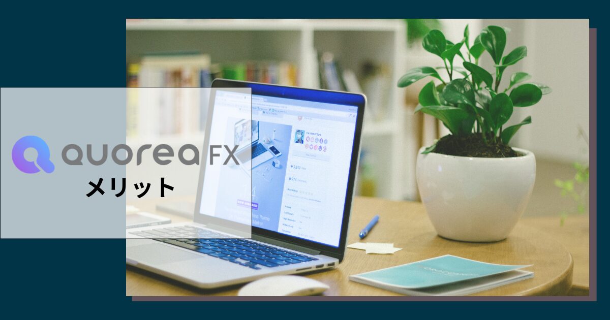 QUOREAを利用するメリット