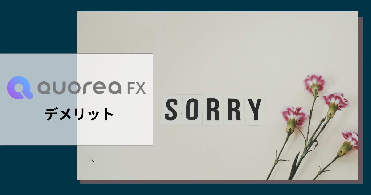 QUOREAを利用するデメリット