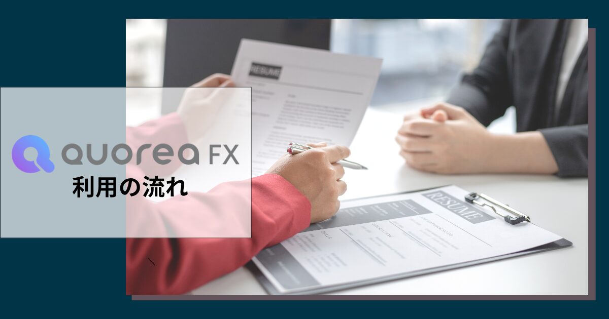 QUOREAを利用する流れ