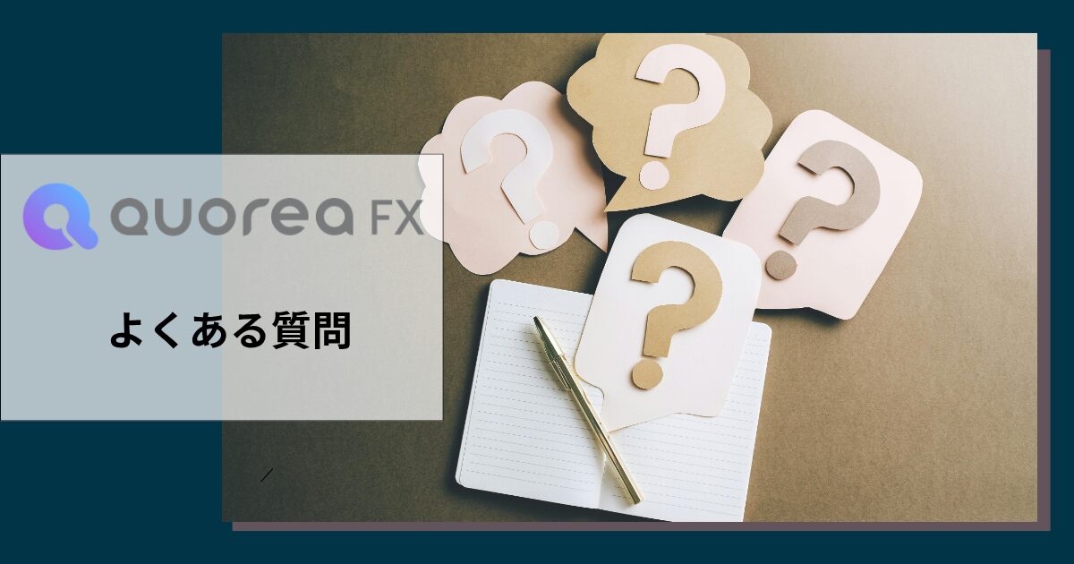 QUOREAについてよくある質問
