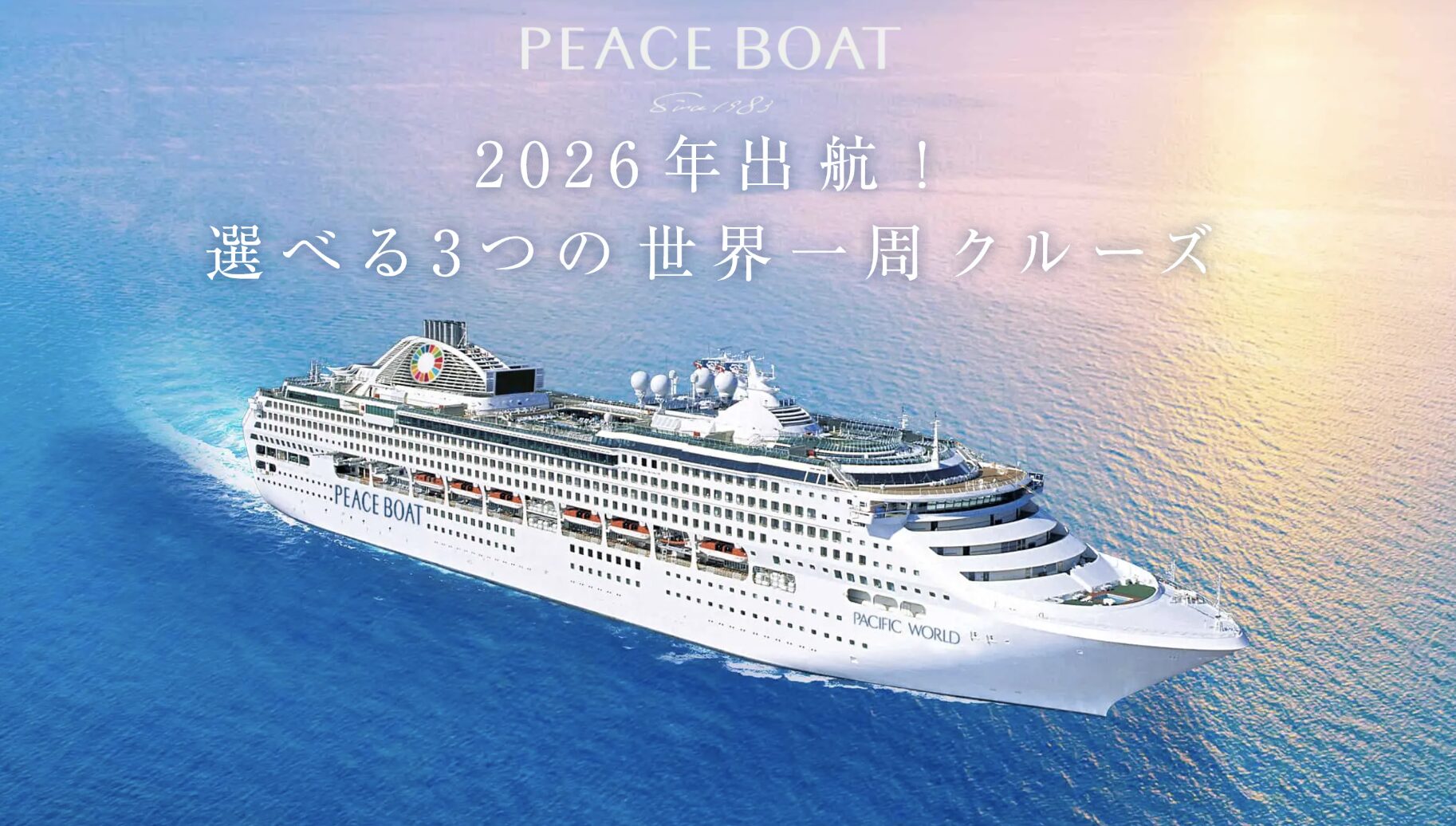 ピースボートとは