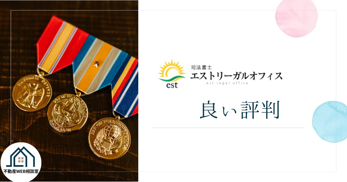 エストリーガルオフィスの良い評判や口コミ