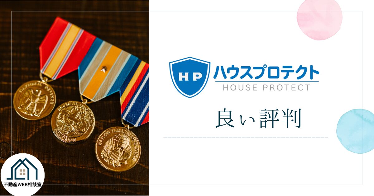 ハウスプロテクトの良い評判や口コミ