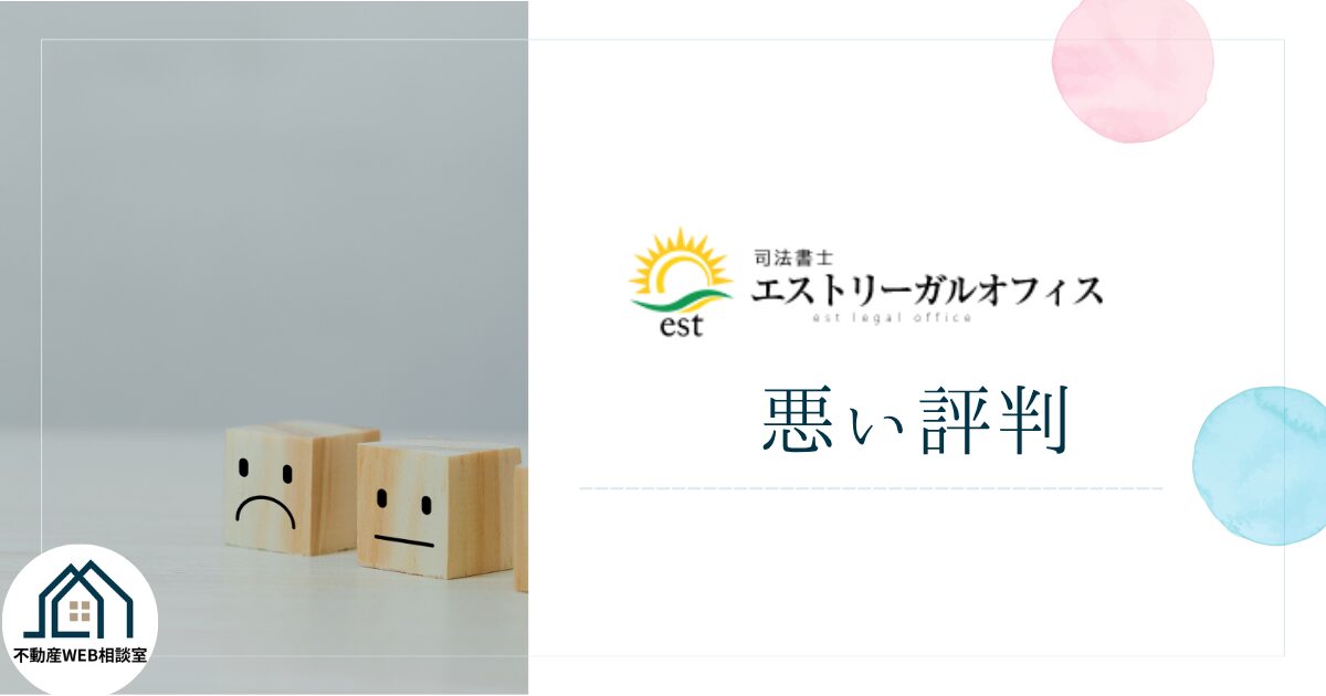 エストリーガルオフィスの悪い評判や口コミ　