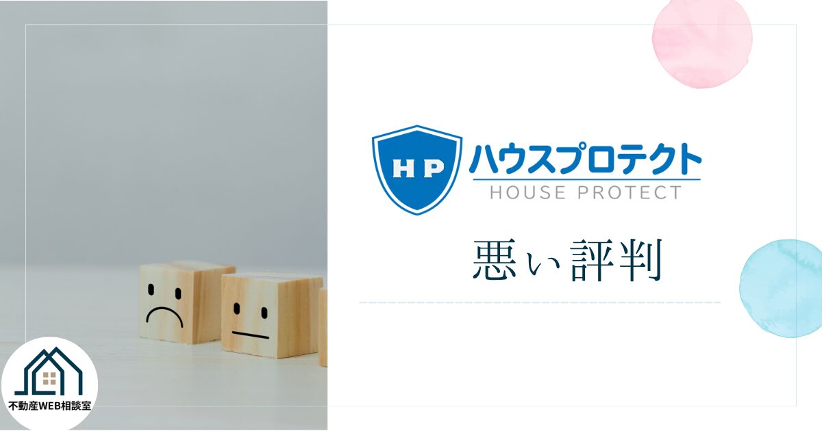 ハウスプロテクトの悪い評判や口コミ