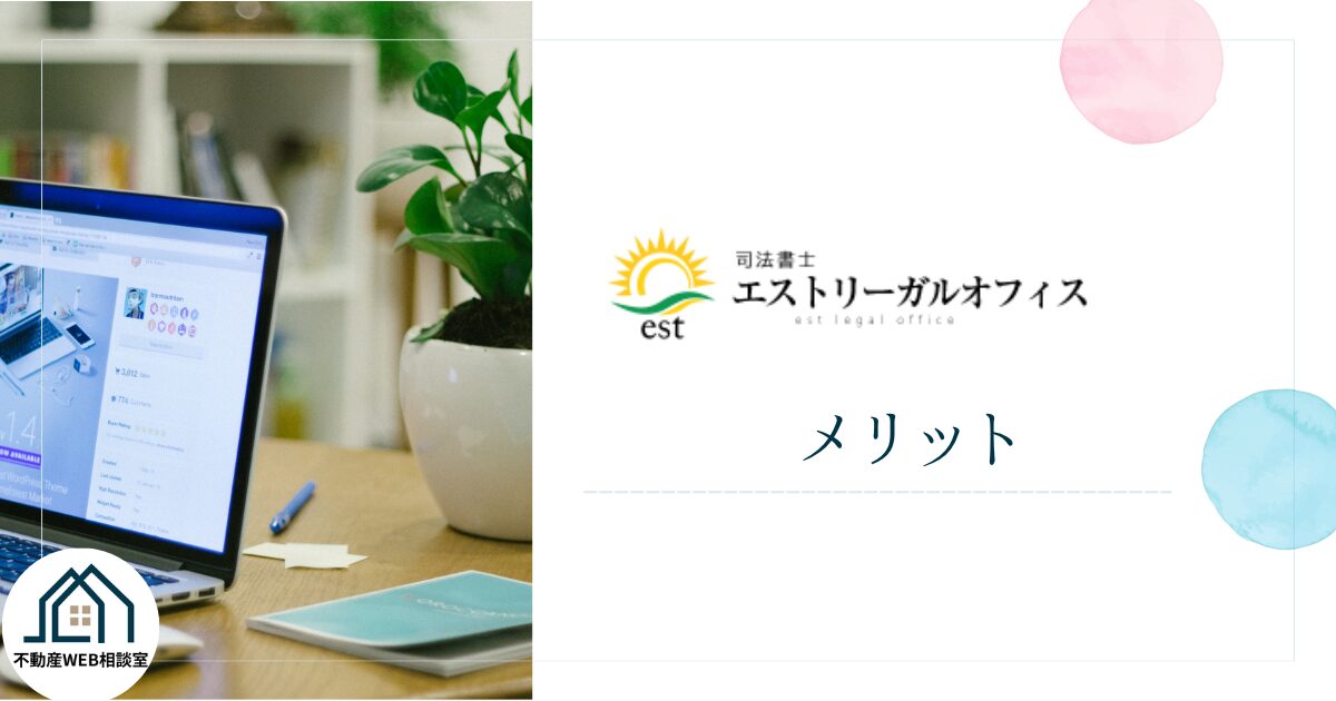 エストリーガルオフィスを利用するメリット