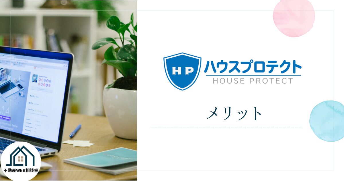 ハウスプロテクトを利用するメリット