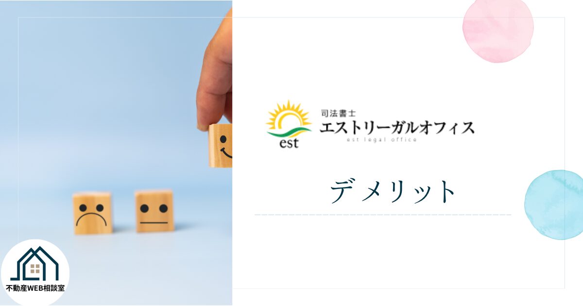 エストリーガルオフィスを利用するデメリット