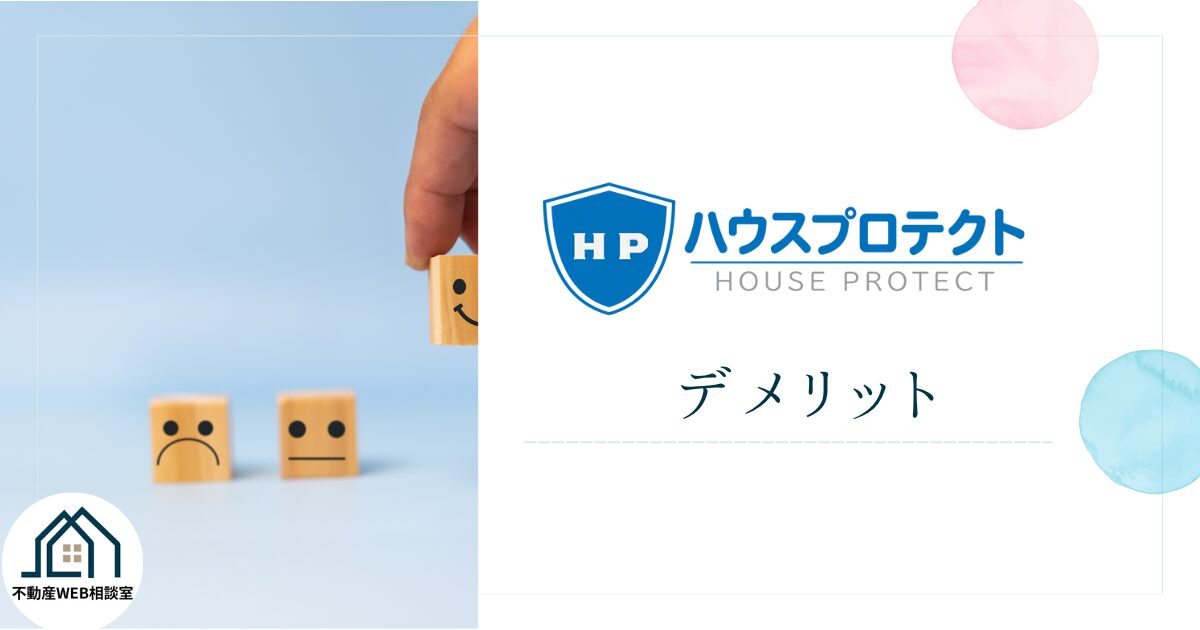 ハウスプロテクトを利用するデメリット