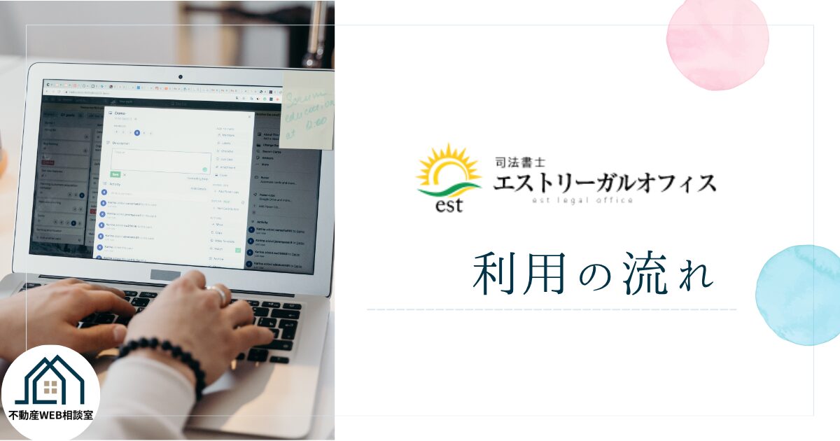 エストリーガルオフィスを利用する流れ