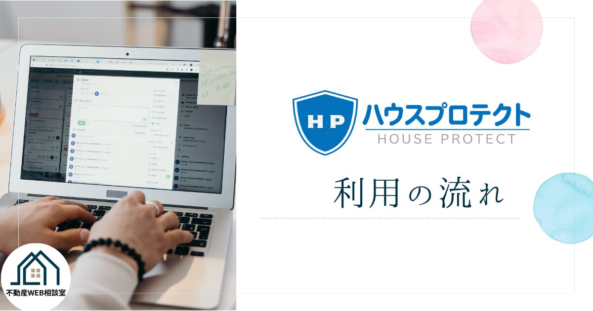 ハウスプロテクトを利用する流れ