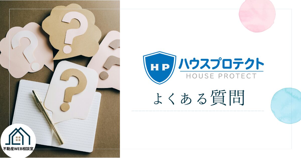 ハウスプロテクトについてよくある質問