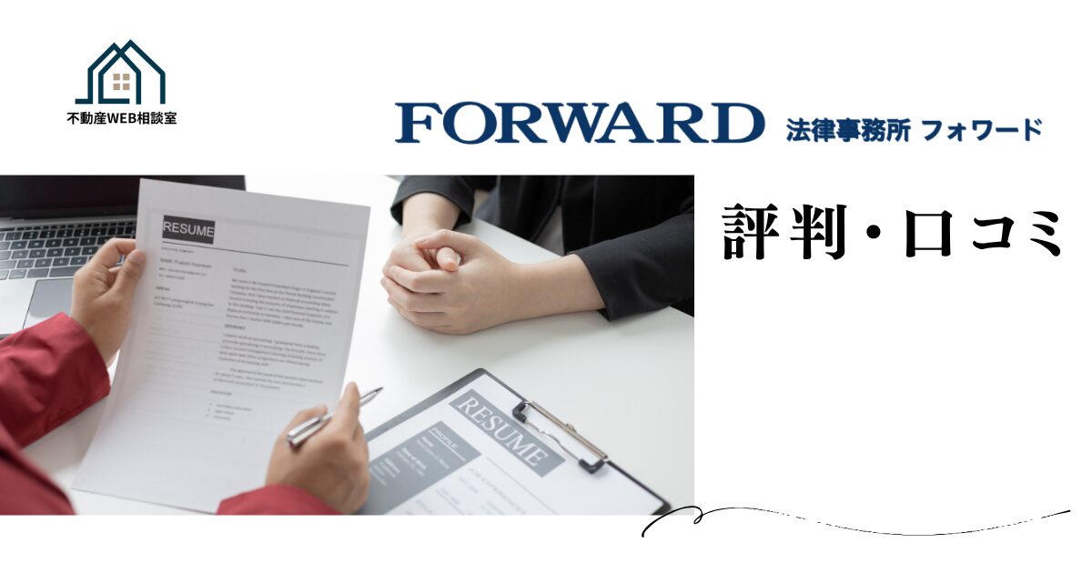 法律事務所FORWARDとは