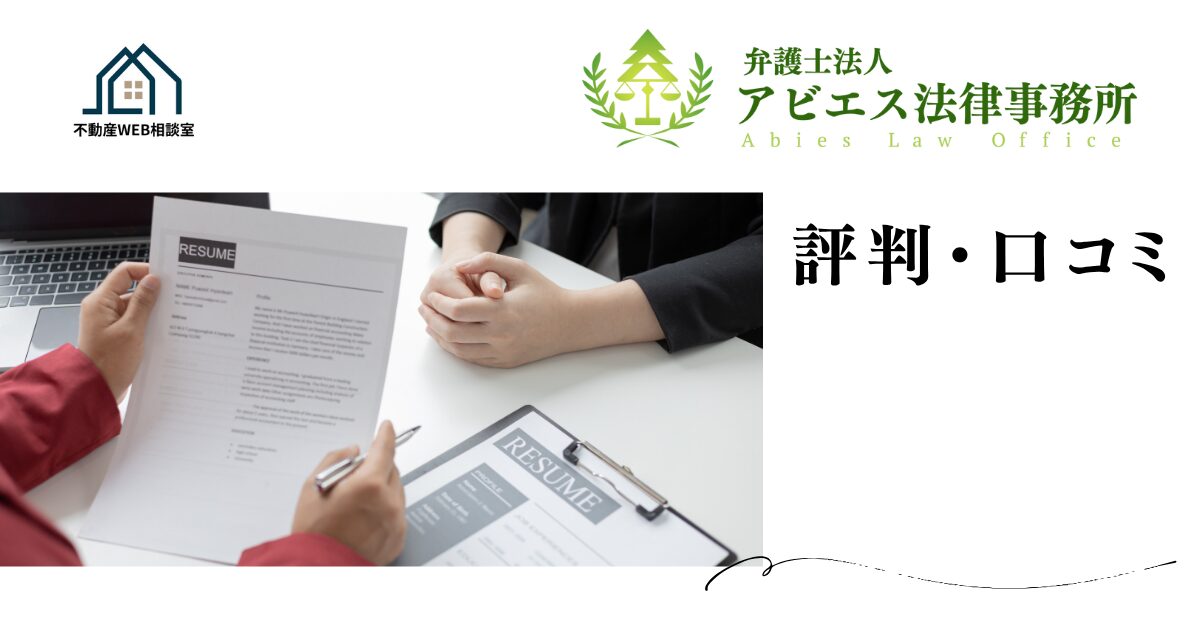 アビエス法律事務所の評判や口コミ　