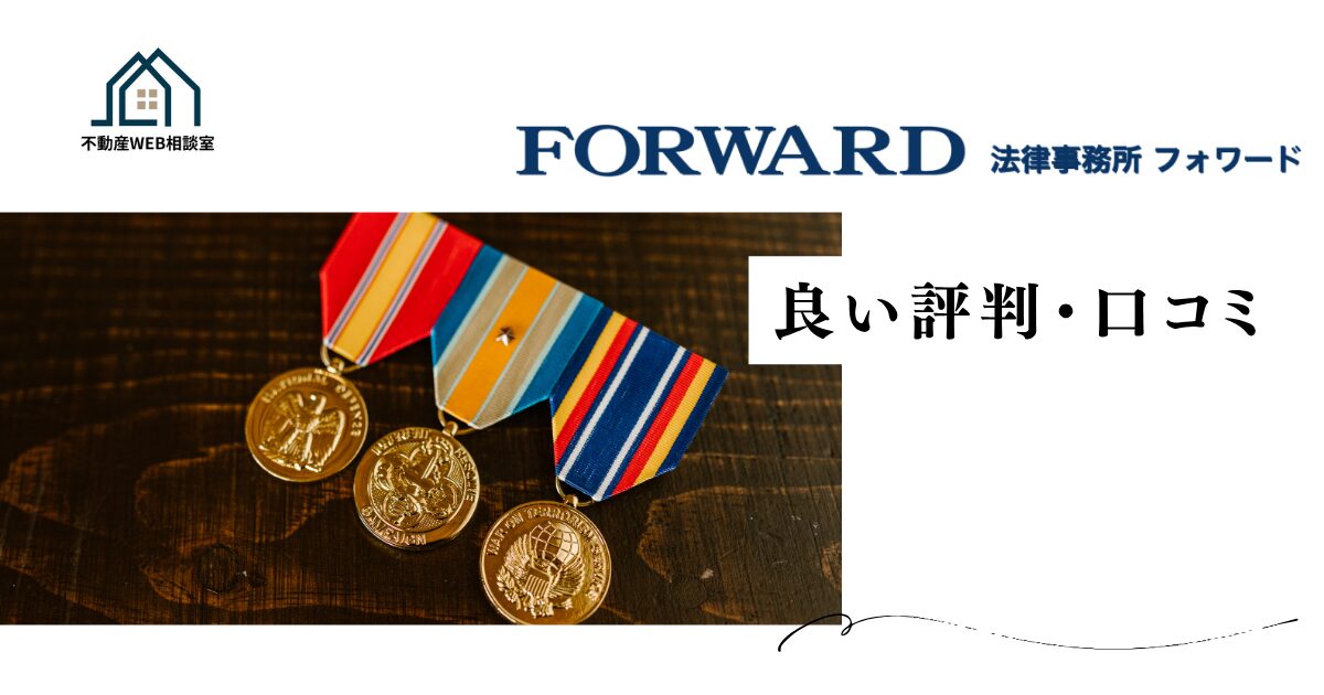 法律事務所FORWARDの良い評判や口コミ