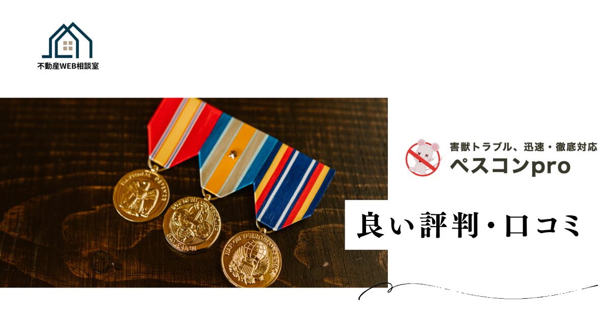ペスコンproの良い評判や口コミ